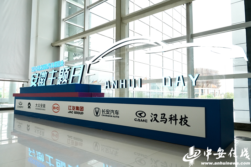 2024北京国际汽车展览会安徽主题日活动在北京举行